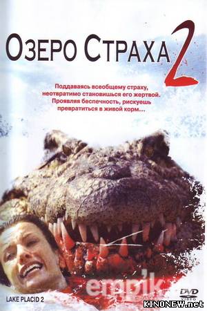 Озеро страха 2 смотреть онлайн