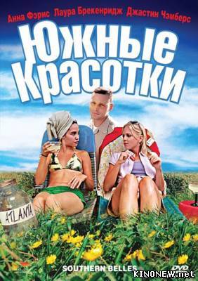 Южные красотки смотреть онлайн