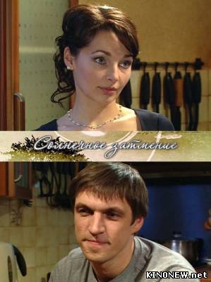 Солнечное затмение смотреть онлайн