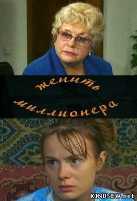 Женить миллионера смотреть онлайн