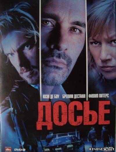 Досье 