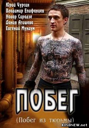 Побег смотреть онлайн
