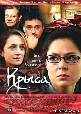 Крыса (2010) сериал смотреть онлайн