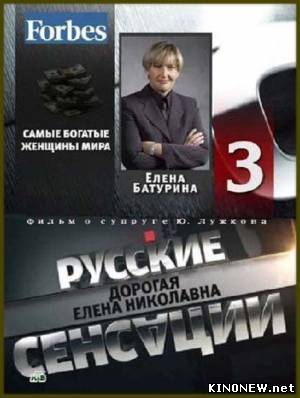 Русские сенсации: Дорогая Елена Николаевна смотреть онлайн