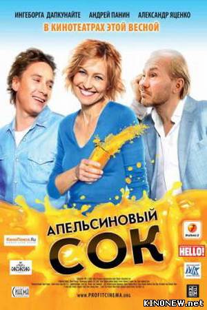 Апельсиновый сок смотреть онлайн