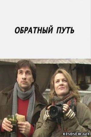 Обратный путь смотреть онлайн