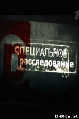 Спецрасследование - Беспредел в тихом городе смотреть онлайн