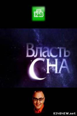 Власть сна смотреть онлайн