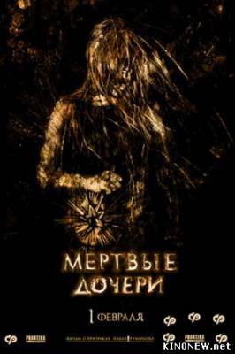 Мертвые дочери смотреть онлайн