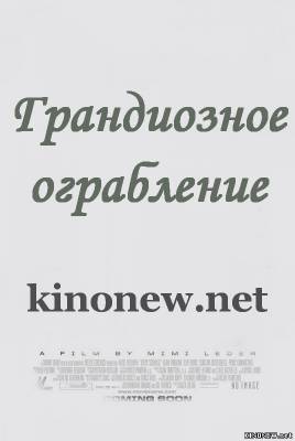 самые Грандиозное ограбления смотреть онлайн