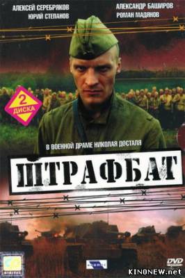 Штрафбат смотреть онлайн