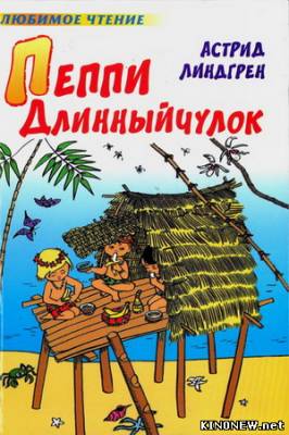 Пеппи Длинный Чулок смотреть онлайн