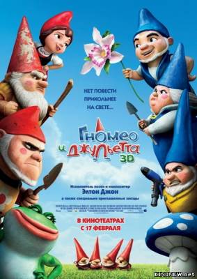 Гномео и Джульетта 3D смотреть онлайн