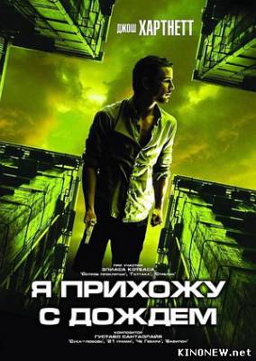 Я прихожу с дождём смотреть онлайн