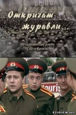 Откричат журавли смотреть онлайн