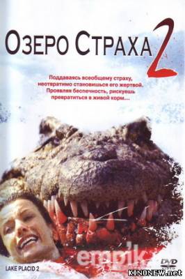Озеро страха 2 смотреть онлайн