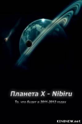 Планета Х - Нибиру смотреть онлайн