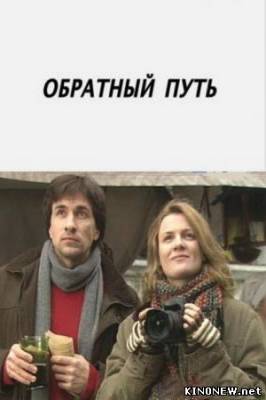 Обратный путь смотреть онлайн