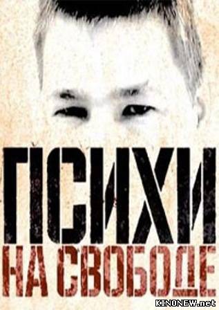 Психи на свободе (2010) смотреть онлайн