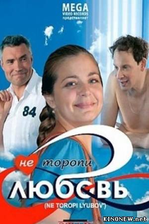 Не торопи любовь! смотреть онлайн