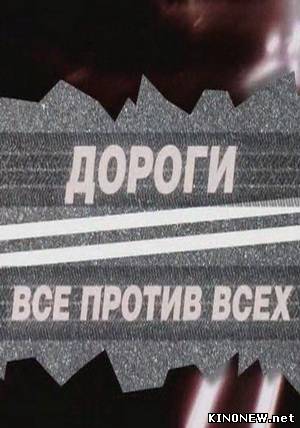 Дороги. Все против всех смотреть онлайн