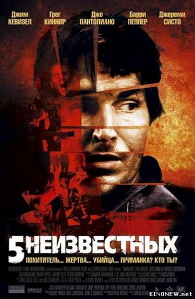 5 неизвестных смотреть онлайн