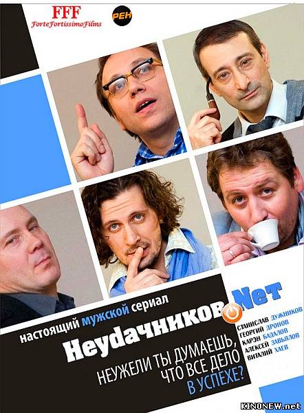 Неудачников.Net (2010) смотреть онлайн