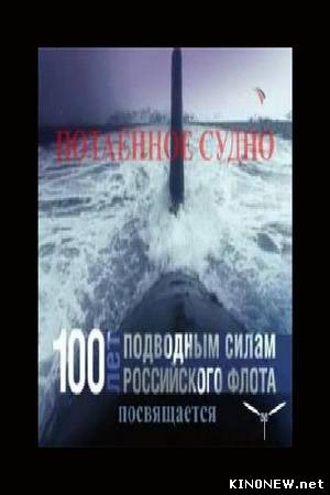 Потаенное судно смотреть онлайн