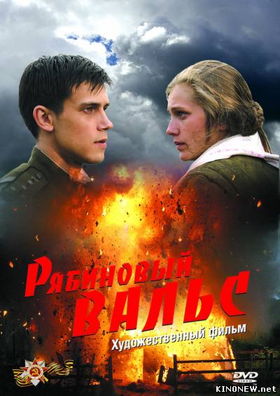 Рябиновый вальс смотреть онлайн