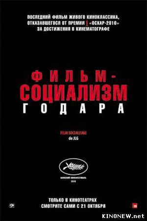 Фильм-социализм смотреть онлайн
