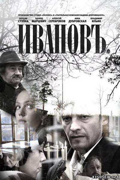 Иванов (2010) смотреть онлайн