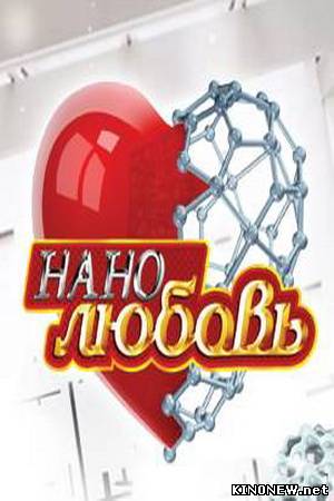 Нанолюбовь сериал онлайн