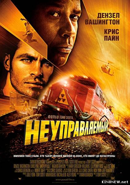 Неуправляемый (2010) смотреть онлайн