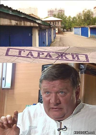 Гаражи (2010) смотреть онлайн