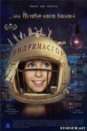 Видримасгор, или История моего космоса смотреть онлайн