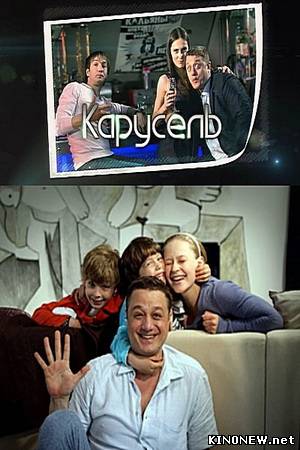 Карусель смотреть онлайн