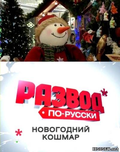 Новогодний кошмар (2010) смотреть онлайн