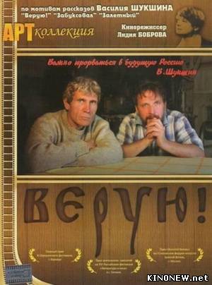 Верую смотреть онлайн