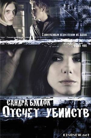Отсчет убийств смотреть онлайн
