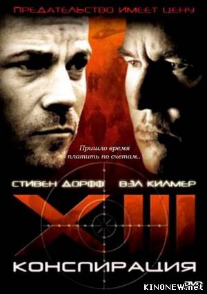 XIII Конспирация смотреть онлайн