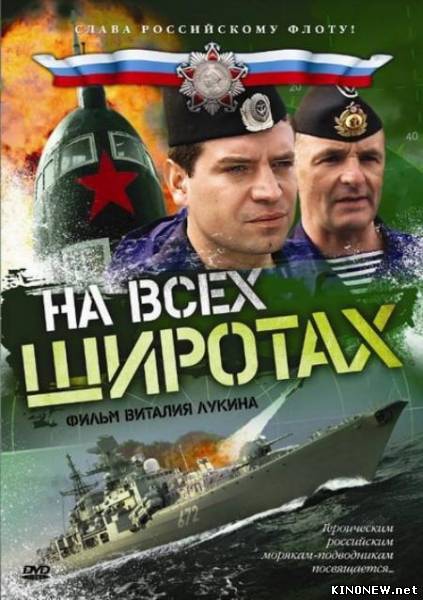 На всех широтах смотреть онлайн