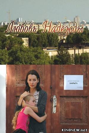 Любовь Надежды смотреть онлайн