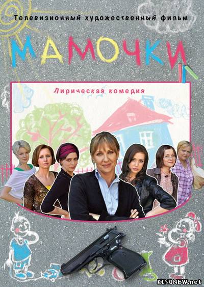 Мамочки (2010) смотреть онлайн