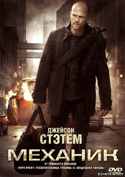 Механик (2011) смотреть онлайн