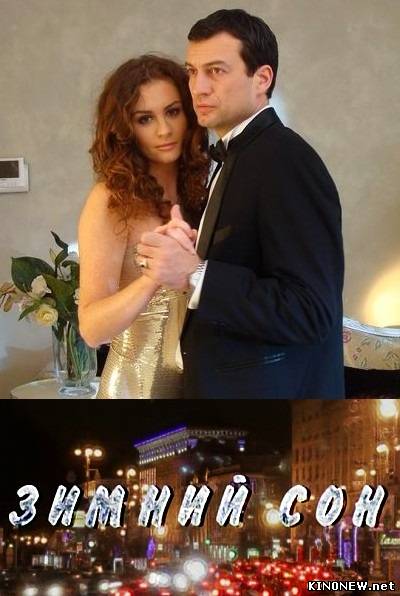 Зимний сон (2011) смотреть онлайн