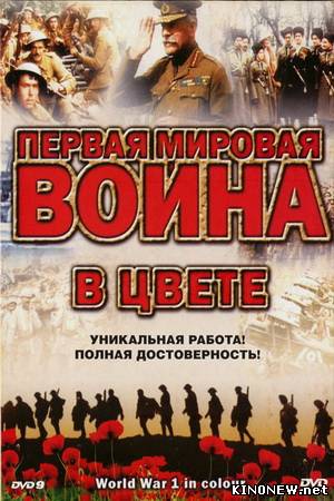 Первая Мировая Война в цвете смотреть онлайн