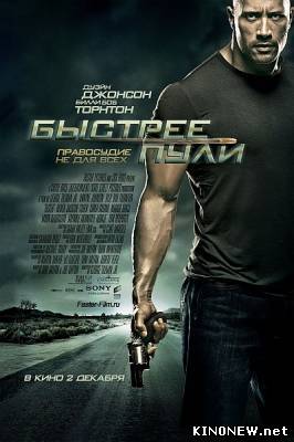 Быстрее пули (2010) смотреть онлайн