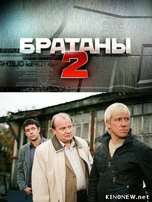Братаны - 2 сериал смотреть онлайн