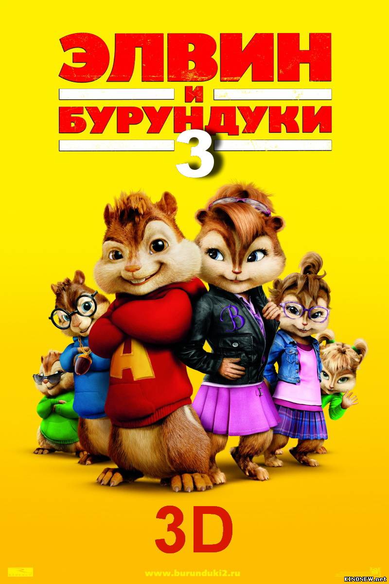 Элвин и бурундуки 3 смотреть онлайн
