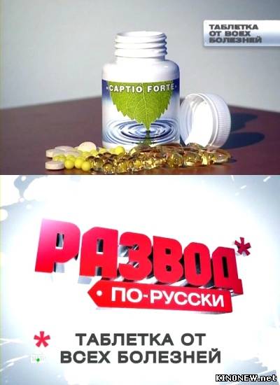 Развод по-русски. Таблетка от всех болезней (2010) смотреть онлайн
